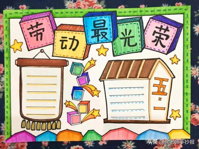 五一劳动手抄报图片大全简单漂亮