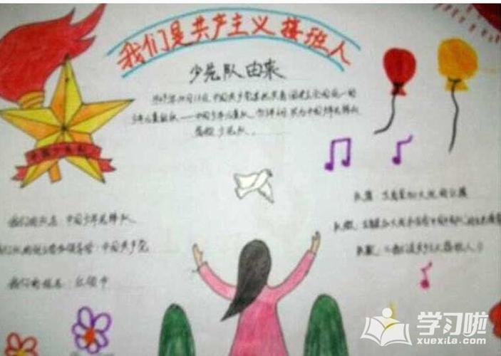 我们是共产主义接班人手抄报内容 共产主义接班人手抄报图片