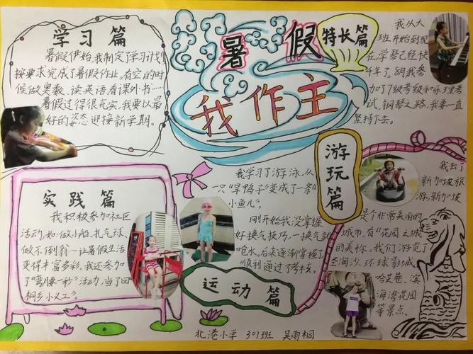 四年1班上玩转暑假手抄报也精彩