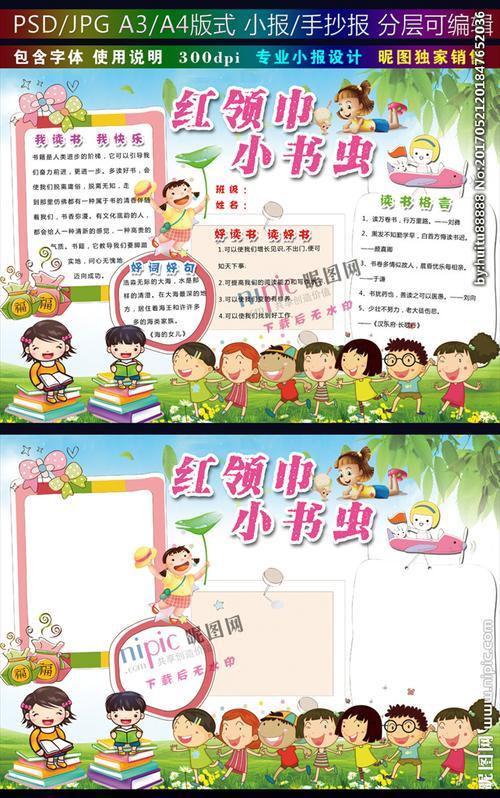 红领巾小书虫小报读书手抄报图片