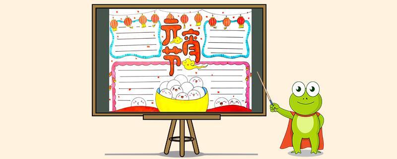 元宵节逛庙会的手抄报 元宵节手抄报