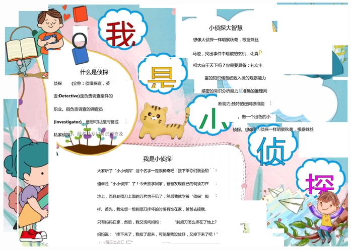 最新原创我是小侦探大智慧手抄报