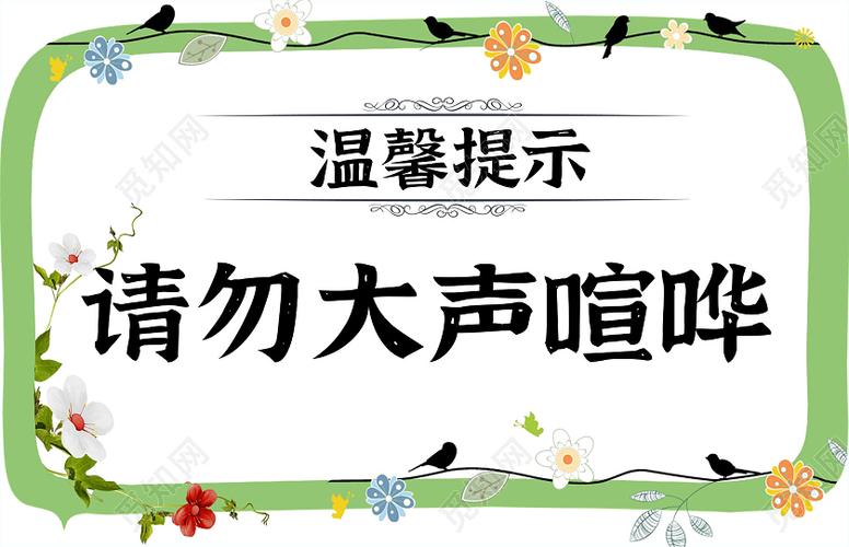 绿色小清新花朵边框校园文明温馨提示手抄报word文档模板温馨提示牌