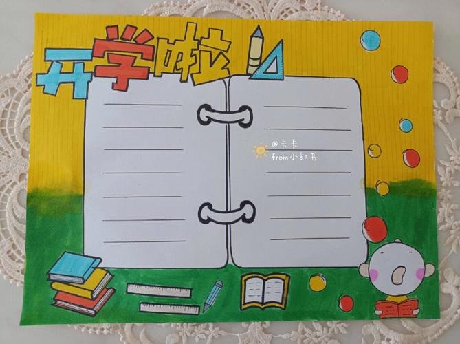 开学手抄报