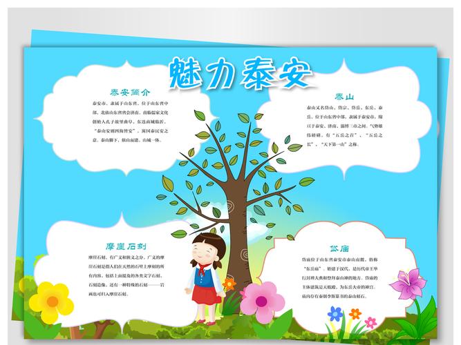 手抄报小报 其他 其他 魅力泰安旅游城市 素材图片参数: 编号