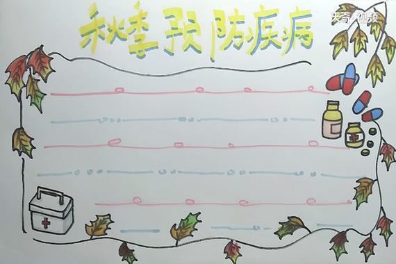 秋季预防疾病手抄报秋季预防疾病手抄报怎么画