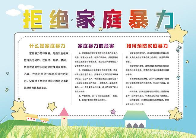 拒绝家庭暴力手抄报