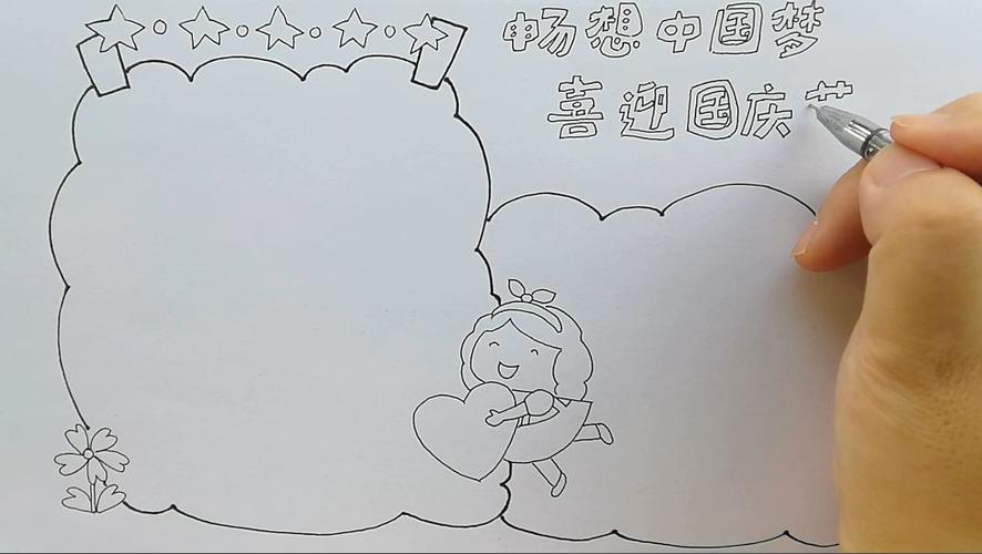 学画画 l 手抄报 - 中国梦 喜迎国庆节
