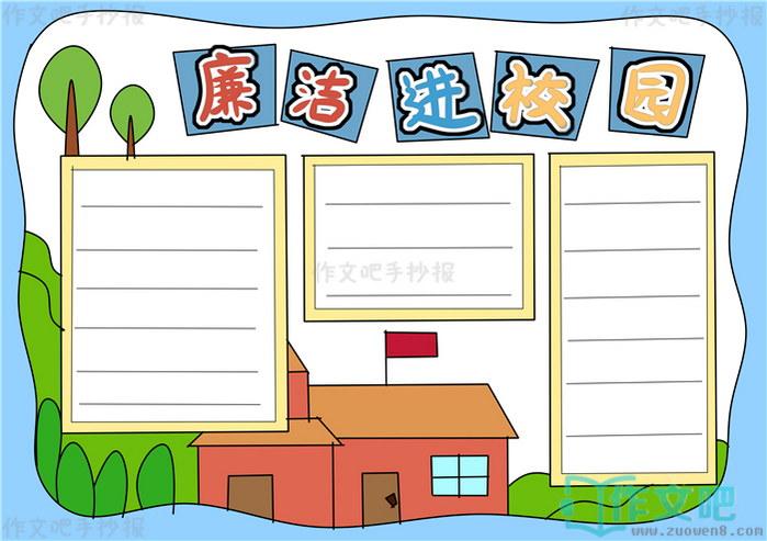 廉洁文化进校园手抄报模板