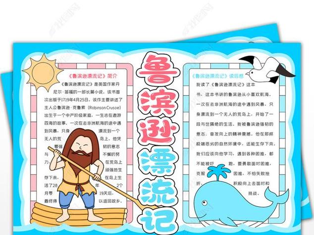 读书小报 简单模板2 六年级读书手抄报阅读阅读手鲁滨逊漂流记手抄报