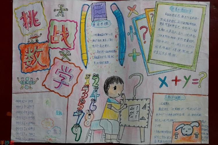 四年级获奖数学手抄报