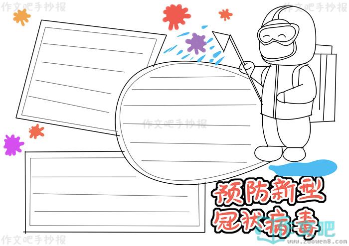 预防新型冠状病毒手抄报简单又漂亮预防新型冠状病毒手抄报文字