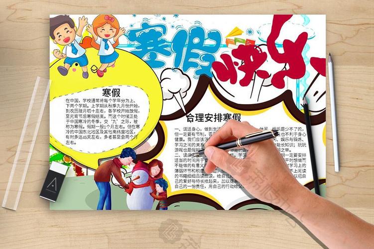 多彩卡通寒假快乐手抄报word文档模板