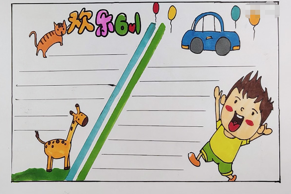 六一儿童节手抄报 六一儿童节手抄报图片简单又漂亮