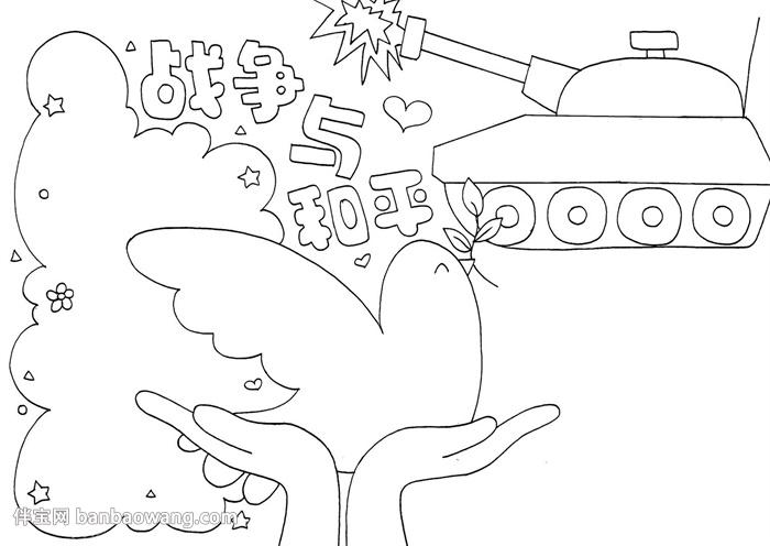 战争与和平手抄报怎么画