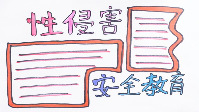 害安全教育手抄报 害安全教育手抄报
