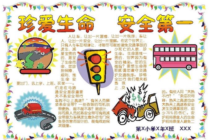 幼儿交通安全手抄报模板