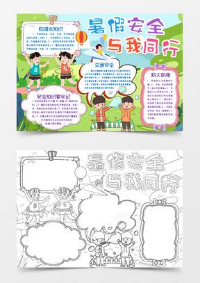 卡通暑假安全知识小报手抄报word模板60暑假安全出行手抄报word模板50