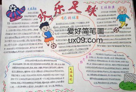 八年级足球黑白手抄报一年级足球手抄报