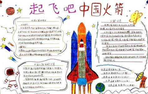 火箭怎么画一等奖五年级手抄报一等奖手抄报