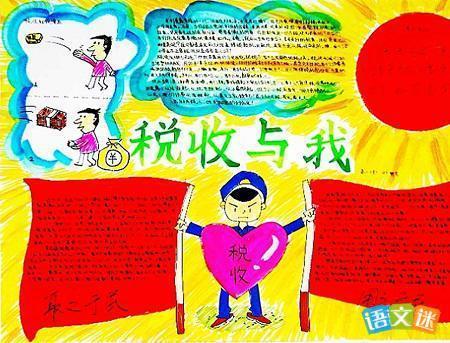 诚信纳税利国利民税收月手抄报图片童心画税收手抄报-在线图片欣赏 诚信纳税利国利民税收月手抄报图片童心画税收手抄报-在线图片欣赏