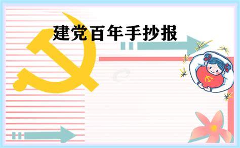 建党百年辉煌历程手抄报建党100年时代变迁手抄报 建党百年辉煌历程手抄报建党100年时代变迁手抄报