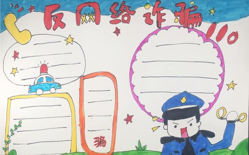 防诈骗手抄报