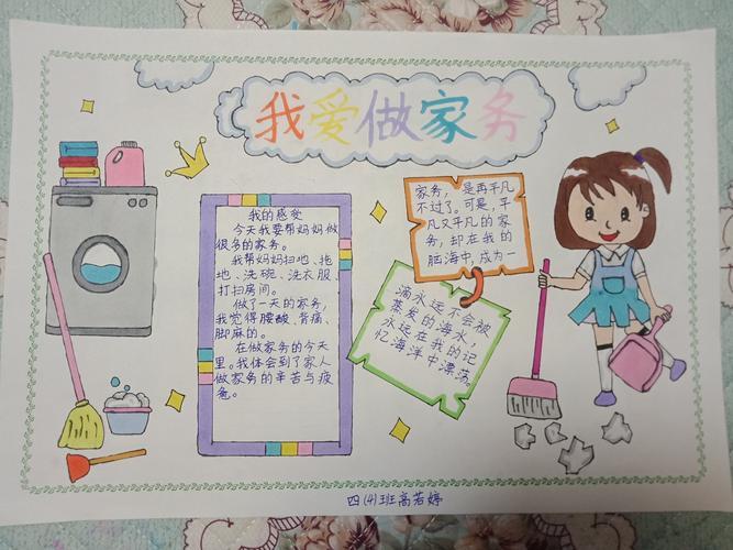 其它 做家务 写美篇今天老师留的作业刚好也是关于做家务的手抄报和