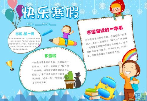快乐的寒假手抄报资料2024幼儿寒假手抄报精美图片