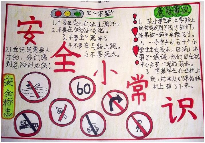 有关科学安全知识手抄报 安全知识手抄报