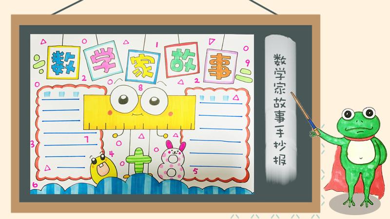 数学家故事手抄报