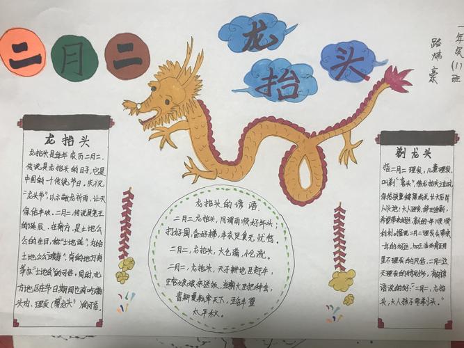 龙抬头 了解传统文化 ----傅家镇中心小学一年级1班笃志队绘制手抄报