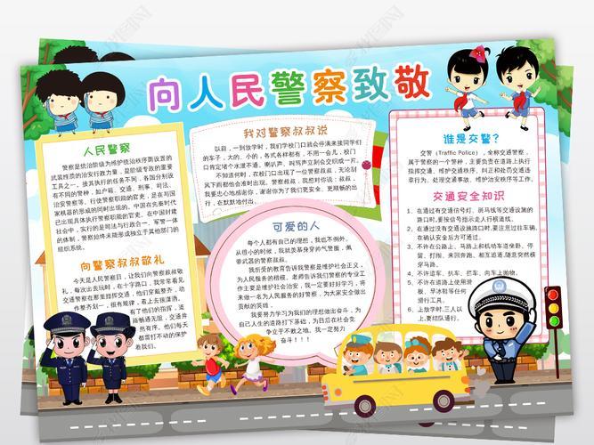 原创向人民警察致敬小报安全知识手抄报电子小报版权可商用 原创向人民警察致敬小报安全知识手抄报电子小报版权可商用