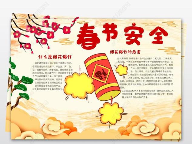 吴于春节安全的手抄报春节安全手抄报