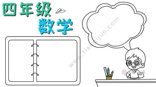 四年级数九寒冬长知识手抄报四年级数学手抄报