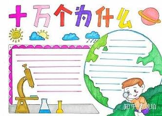 十万个为什么屋内旅行记手抄报旅行手抄报