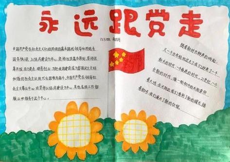 从小学党走永远跟着党走手抄报永远跟党走手抄报 从小学党走永远跟着党走手抄报永远跟党走手抄报