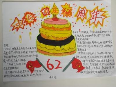 生日蛋糕--国庆节手抄报欣赏-133kb生日蛋糕手抄报手画国庆节小报