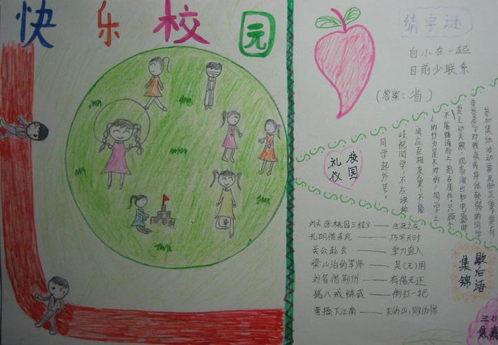 快乐校园手抄报图片 小学生手抄报