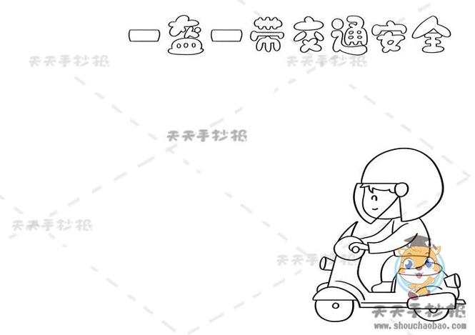 骑电瓶车带头盔手抄报 手抄报怎么画