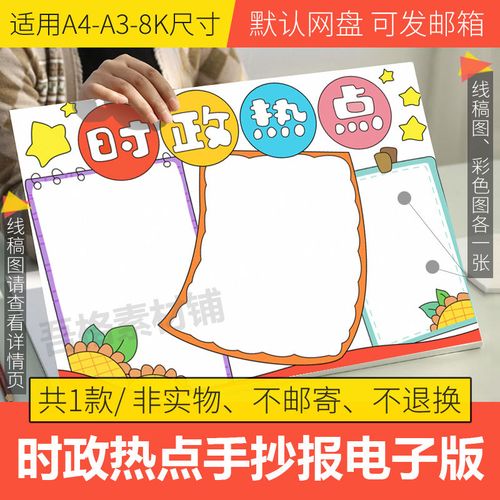 时政热点手抄报模板电子版小学生初中政治手抄报半成品线描a3a48k