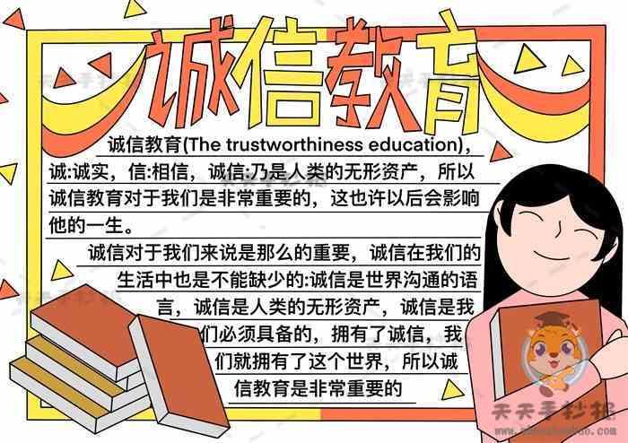 做诚信大学生构建诚信校园手抄报小学生诚信手抄报