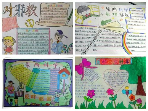 七里乡野獐中心小学 崇尚科学 反对邪教 宣传警示教育活动学生手抄报