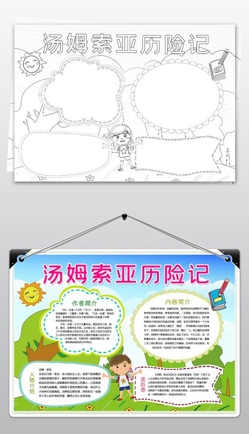 黑白线描汤姆索亚历险记小报读书手抄报阅读电子小报