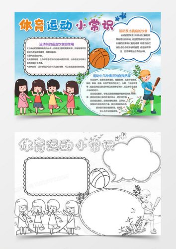 卡通体育运动小常识小报手抄报模板