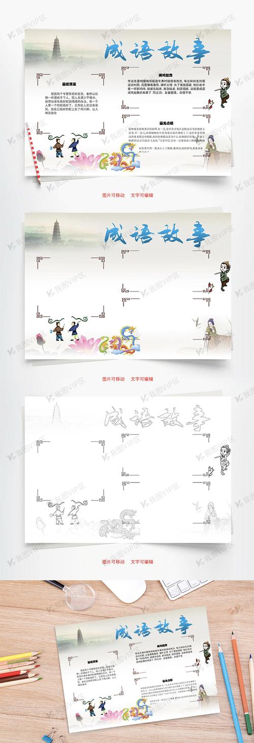 成语故事word手抄报
