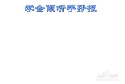 三年级手抄报倾听文字的声音手抄报让心倾听手抄报版面图学会倾听手