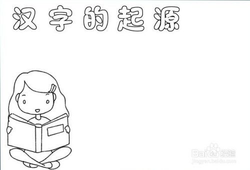 关于汉字的起源的手抄报怎么画