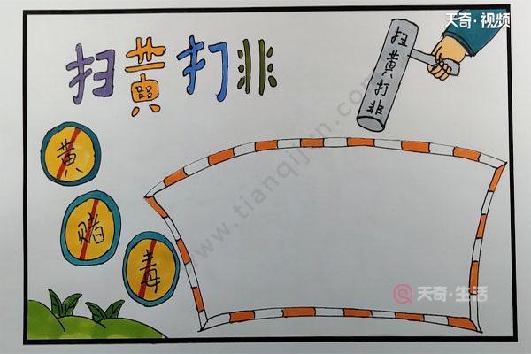 中小学生扫打黄非的手抄报中小学生手抄报