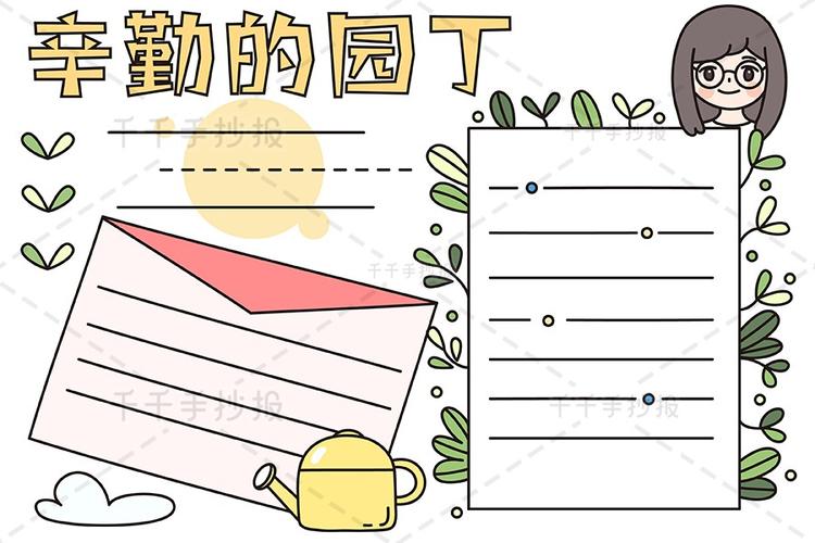 千千手抄报一卡通辛勤的园丁手抄报图片